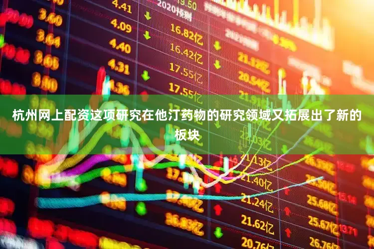 杭州网上配资这项研究在他汀药物的研究领域又拓展出了新的板块