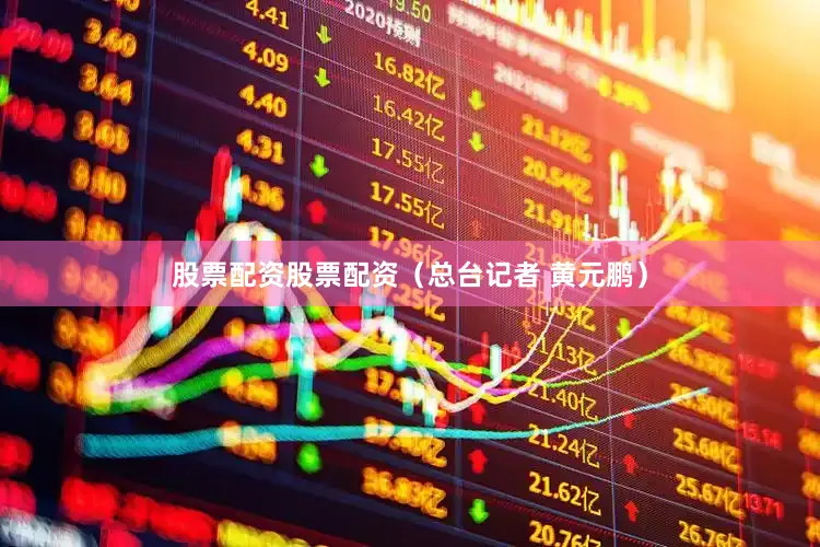 股票配资股票配资（总台记者 黄元鹏）