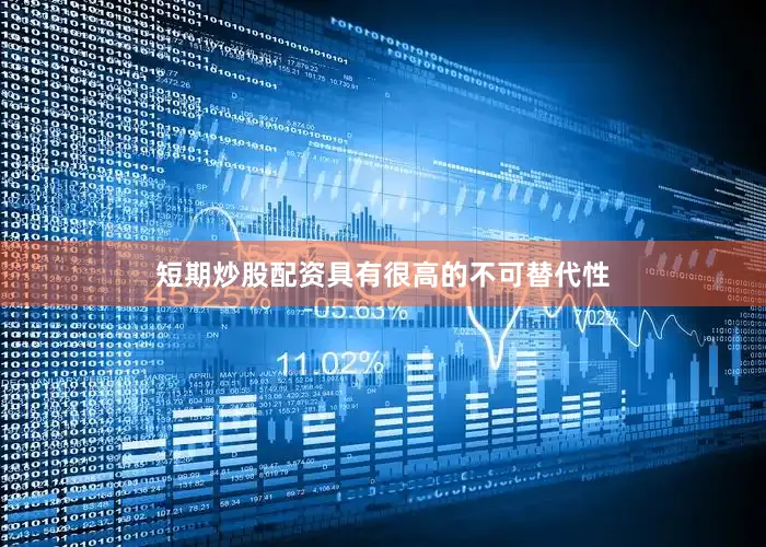 短期炒股配资具有很高的不可替代性