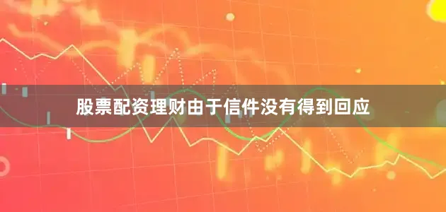 股票配资理财由于信件没有得到回应