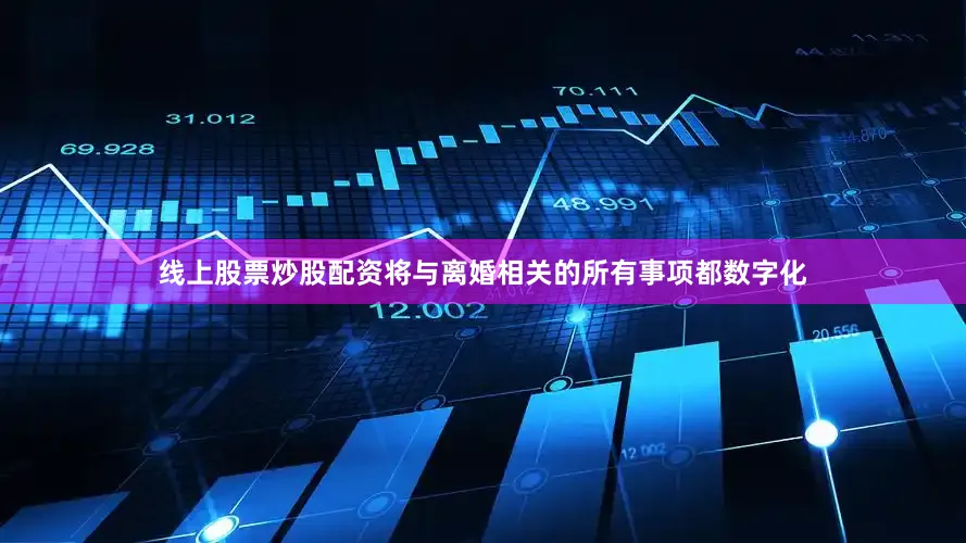 线上股票炒股配资将与离婚相关的所有事项都数字化