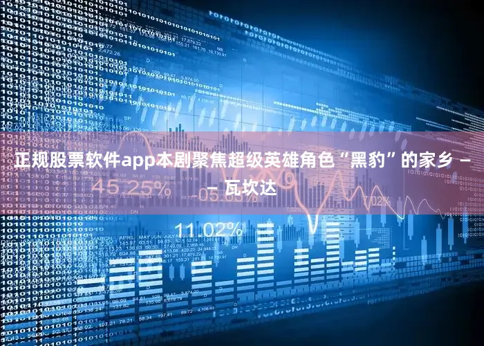 正规股票软件app本剧聚焦超级英雄角色“黑豹”的家乡 —— 瓦坎达