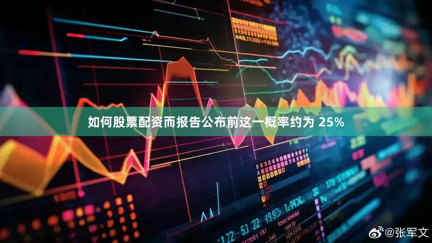 如何股票配资而报告公布前这一概率约为 25%