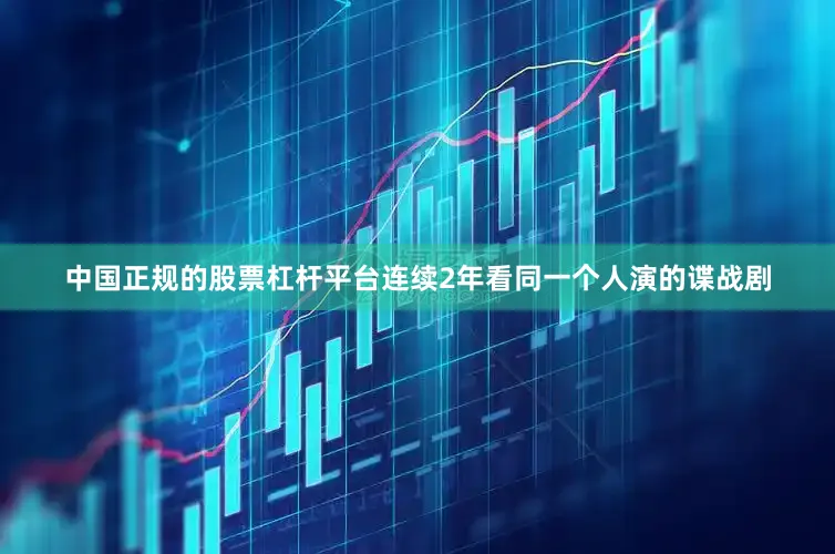 中国正规的股票杠杆平台连续2年看同一个人演的谍战剧