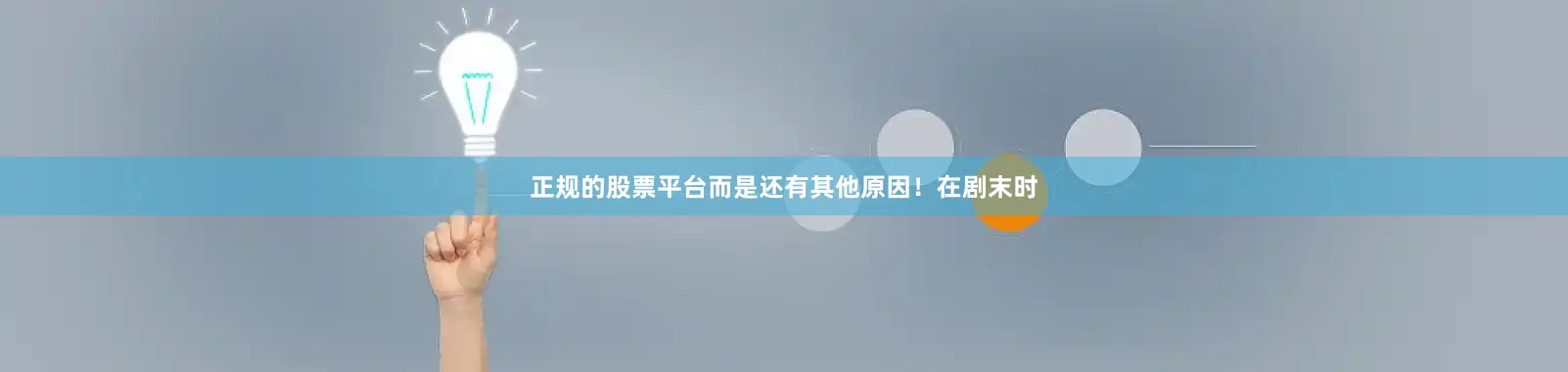 正规的股票平台而是还有其他原因！在剧末时