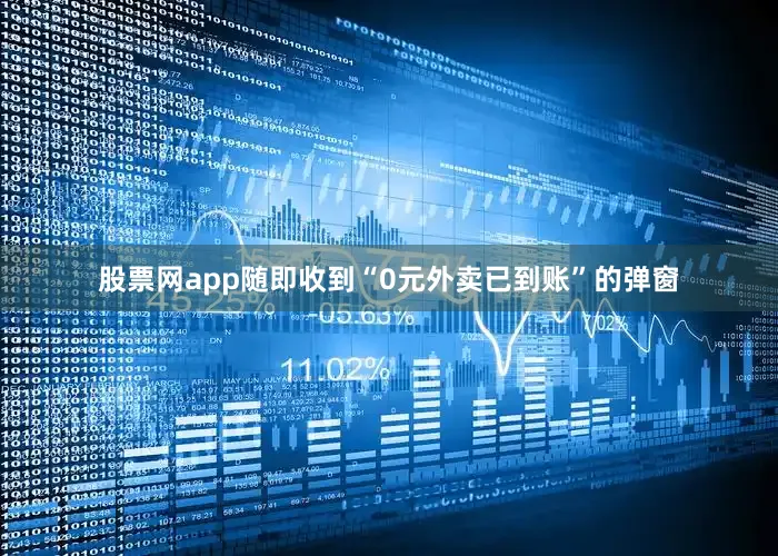 股票网app随即收到“0元外卖已到账”的弹窗