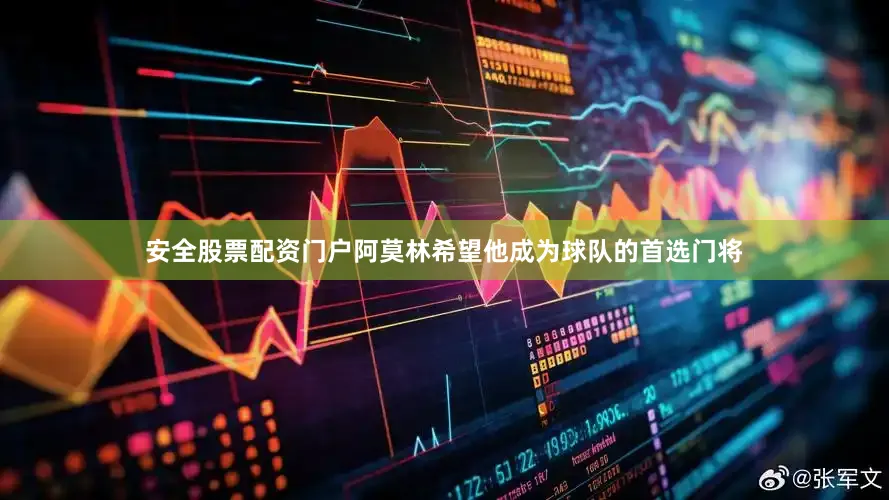 安全股票配资门户阿莫林希望他成为球队的首选门将