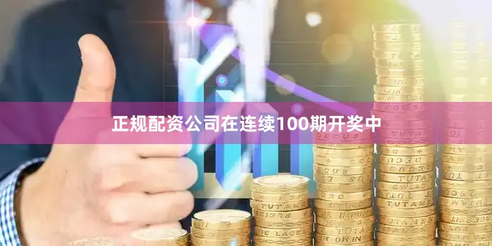 正规配资公司在连续100期开奖中