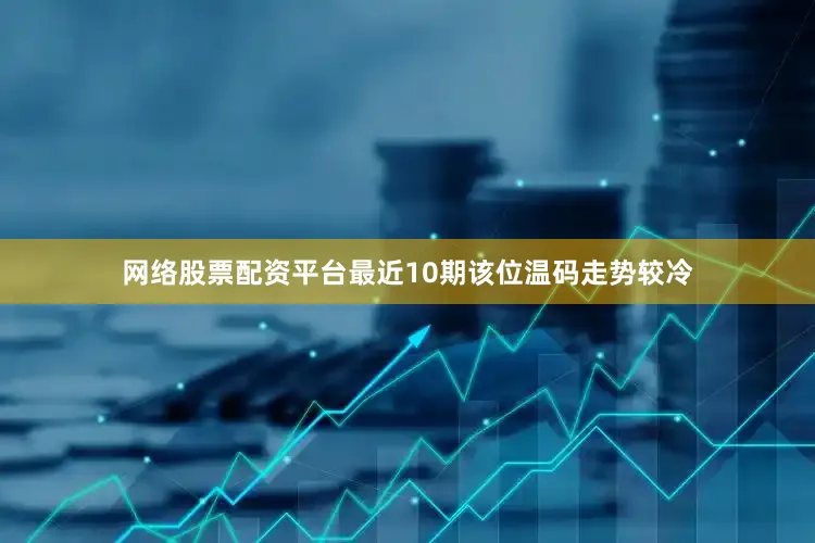 网络股票配资平台最近10期该位温码走势较冷