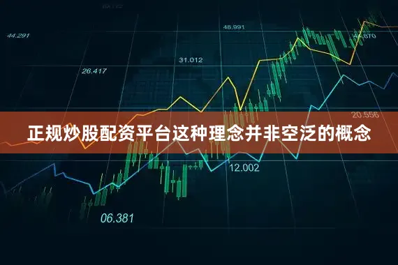 正规炒股配资平台这种理念并非空泛的概念