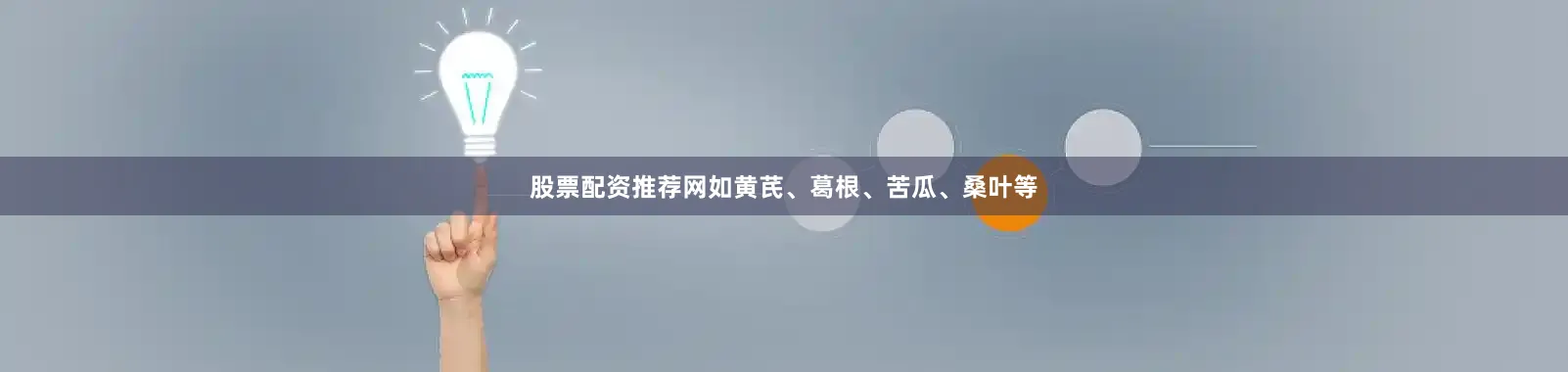 股票配资推荐网如黄芪、葛根、苦瓜、桑叶等