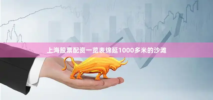 上海股票配资一览表绵延1000多米的沙滩