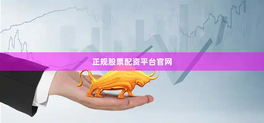 正规股票配资平台官网