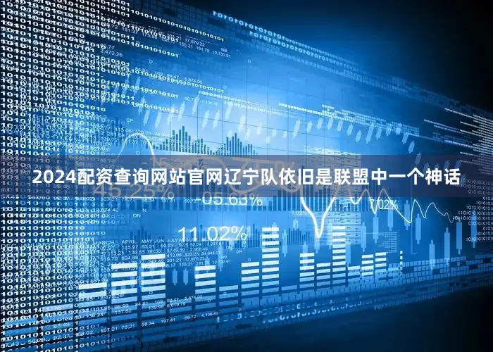 2024配资查询网站官网辽宁队依旧是联盟中一个神话