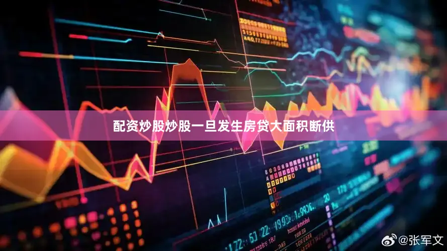 配资炒股炒股一旦发生房贷大面积断供