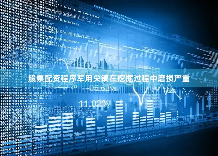 股票配资程序军用尖镐在挖掘过程中磨损严重