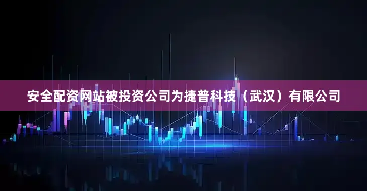 安全配资网站被投资公司为捷普科技（武汉）有限公司