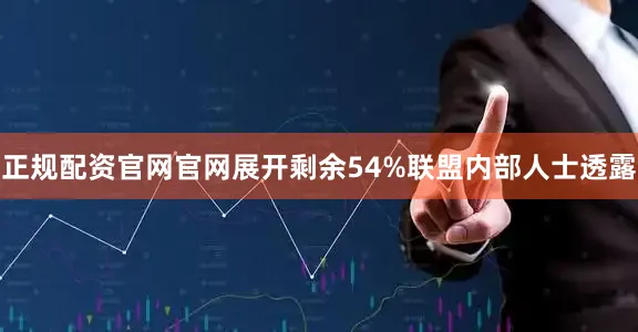 正规配资官网官网展开剩余54%联盟内部人士透露