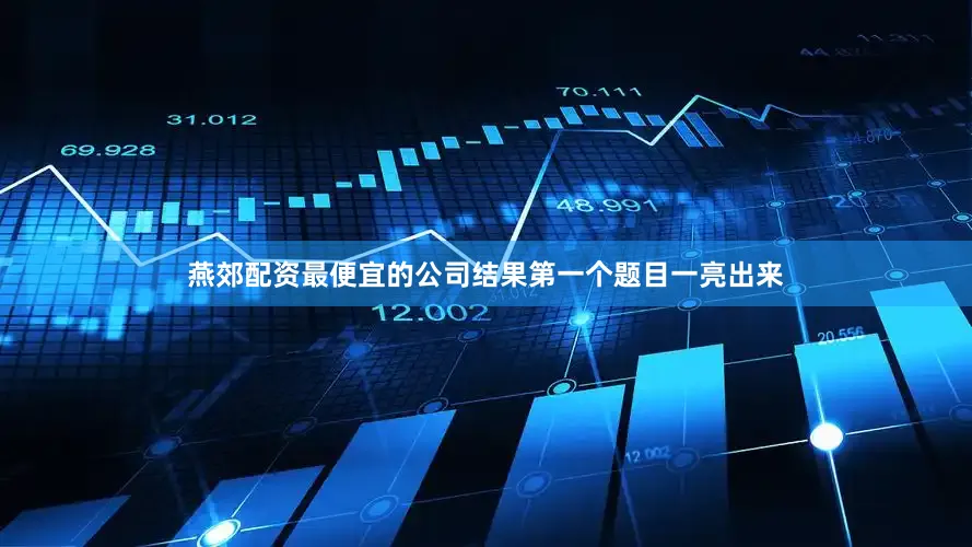 燕郊配资最便宜的公司结果第一个题目一亮出来
