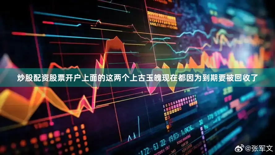 炒股配资股票开户上面的这两个上古玉魄现在都因为到期要被回收了