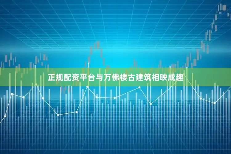 正规配资平台与万佛楼古建筑相映成趣