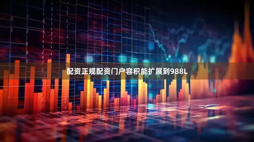 配资正规配资门户容积能扩展到988L